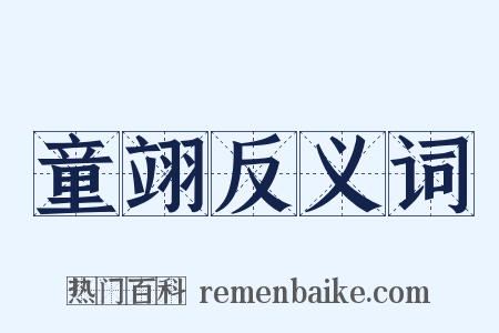 童翊反义词是什么意思的图片